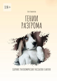 Гении разгрома. Сборник трагикомических рассказов о биглях