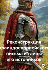 Реконструкция праиндоевропейского письма и тайны его источников