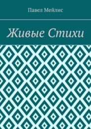 Живые Стихи