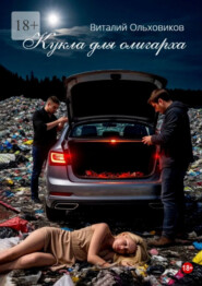 Кукла для олигарха. Будущее уже наступило. Но не для всех