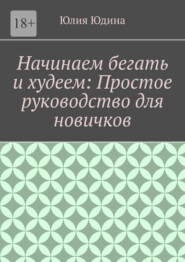 Начинаем бегать и худеем: Простое руководство для новичков