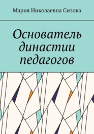 Основатель династии педагогов