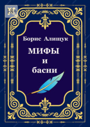 Мифы и басни
