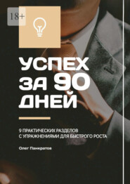 Успех за 90 дней: 9 практических разделов с упражнениями для быстрого роста