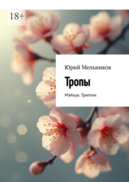 Тропы. Мэйхуа. Триптих