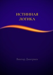 Истинная логика