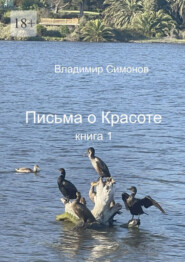 Письма о Красоте. Книга 1
