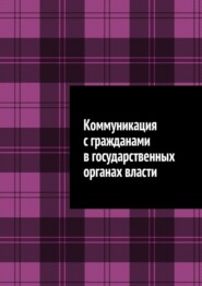 Коммуникация с гражданами в государственных органах власти