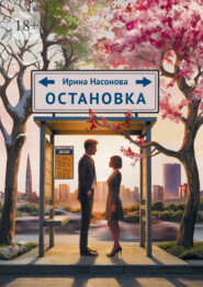 Остановка