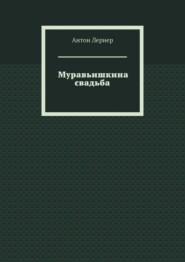 Муравьишкина свадьба