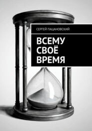 Всему своё время