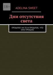 Дни отсутствия света. Прошлое на то и прошлое, что оно прошло