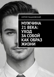 Мужчина 21 века: Уход за собой как образ жизни