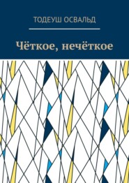 Чёткое, нечёткое