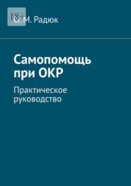 Самопомощь при ОКР. Практическое руководство