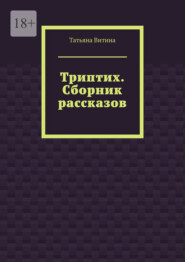 Триптих. Сборник рассказов
