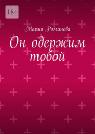 Он одержим тобой