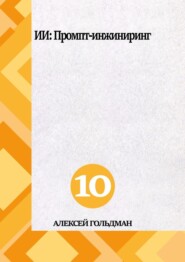 ИИ: Промпт-инжиниринг