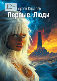 Первые. Люди