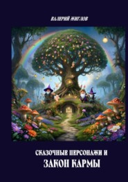Сказочные персонажи и закон кармы