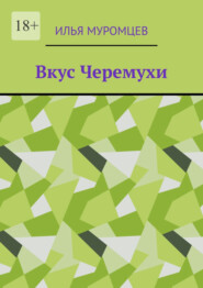 Вкус Черемухи