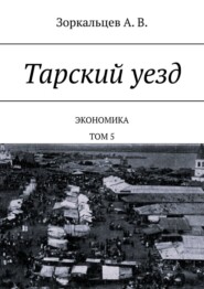 Тарский уезд. Экономика. Том 5