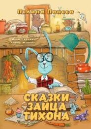 Сказки Зайца Тихона. Новые истории про Сыщика Хрюмса, Лисичек Мори и Арти, бескорыстную Овцу Лупешу и других жителей Заречного леса