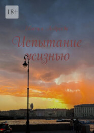 Испытание жизнью