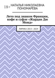 Лето под знаком Франции, кофе и суфле «Жардан Дю Монд». Лирика 2013—2024