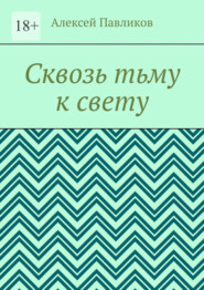 Сквозь тьму к свету