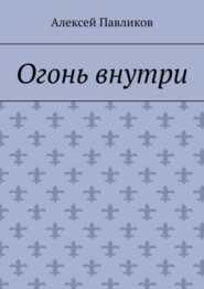Огонь внутри