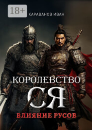 Королевство Ся. Влияние русов