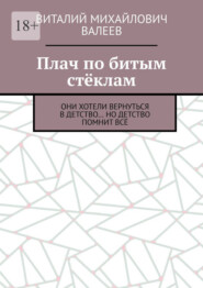 Плач по битым стёклам. Они хотели вернуться в детство… Но детство помнит всё