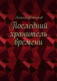 Последний хранитель времени