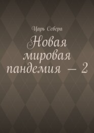 Новая мировая пандемия – 2