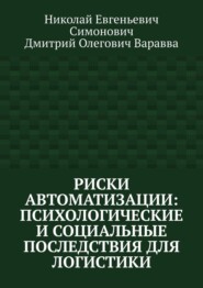 Риски автоматизации: психологические и социальные последствия для логистики
