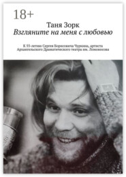 Взгляните на меня с любовью. К 55-летию Сергея Борисовича Чуркина, артиста Архангельского Драматического театра им. Ломоносова