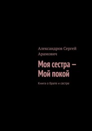 Моя сестра – мой покой. Книга о брате и сестре