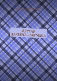 Другая царевна-лягушка