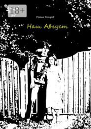 Наш Август