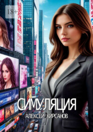 Симуляция