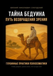 Тайна бедуина. Путь возвращения зрения. Глубинные практики психосоматики