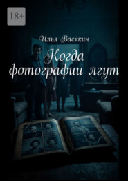 Когда фотографии лгут
