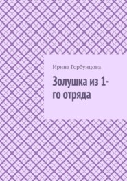 Золушка из 1-го отряда