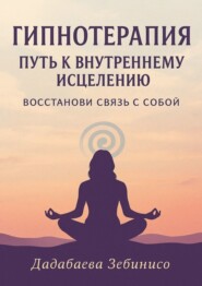 Гипнотерапия: Путь к внутреннему исцелению