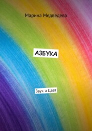 Азбука. Звук и цвет
