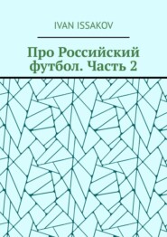 Про Российский футбол. Часть 2