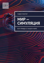 Мир – симуляция. Вся правда о нашем мире