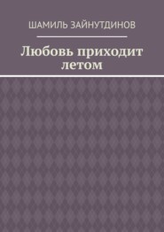 Любовь приходит летом