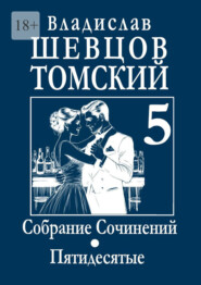 Собрание Сочинений. Пятидесятые